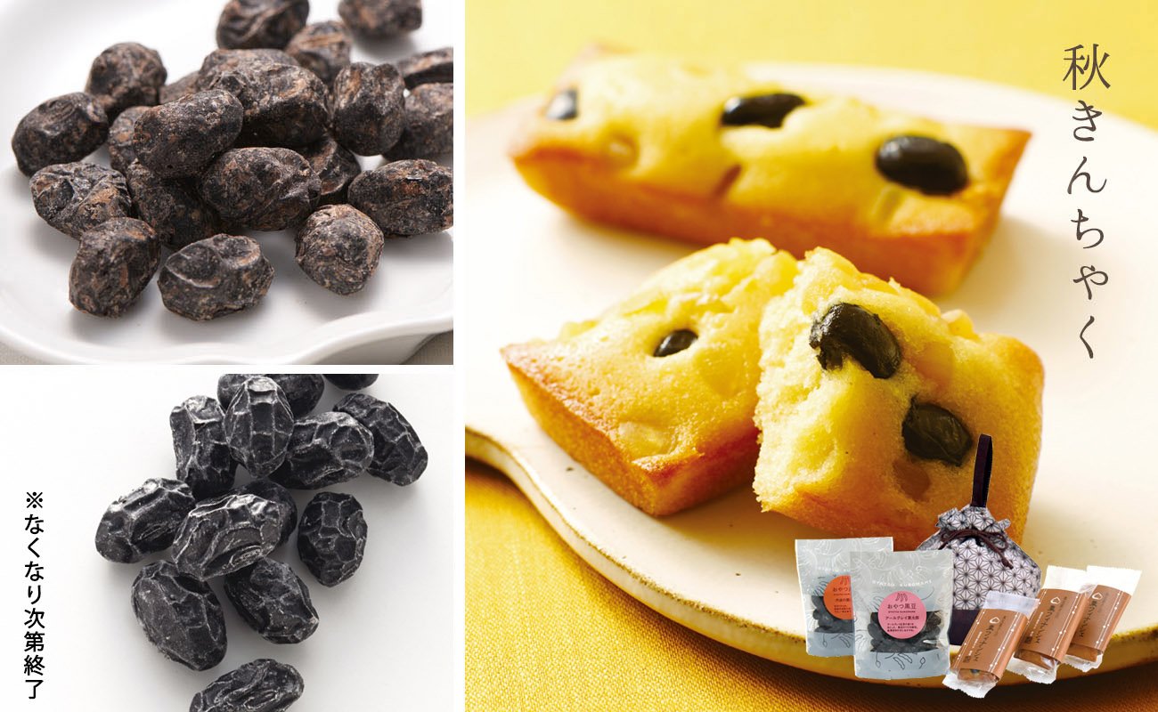 「秋きんちゃく 」丹波黒大豆でつくった、秋のお菓子を詰合せ！巾着袋入りで贈り物にも◎