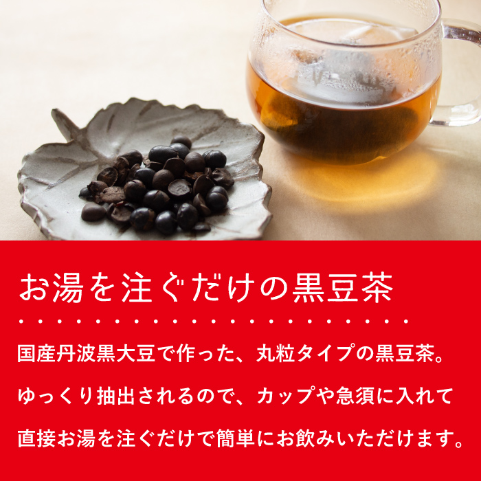 お湯を注ぐだけの黒豆茶