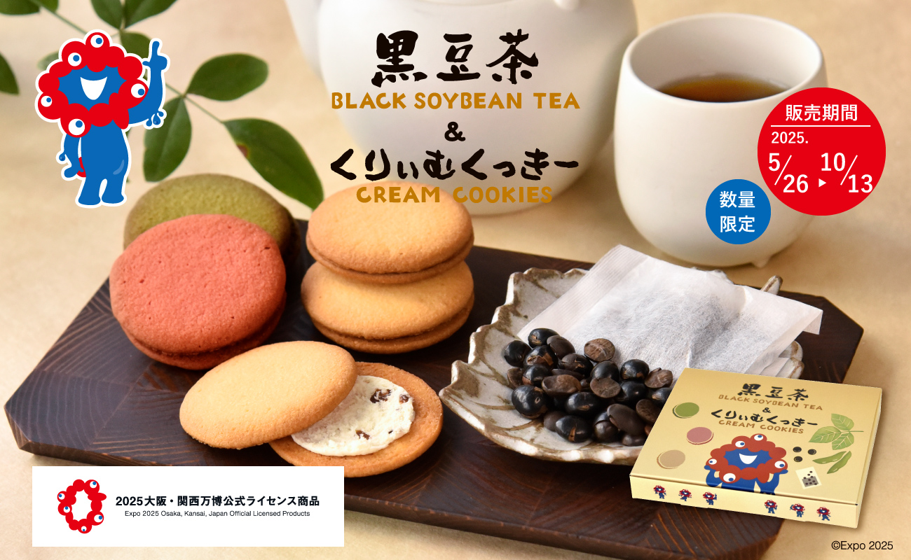 大阪・関西万博公式ライセンス商品「黒豆茶＆くりぃむくっきー」