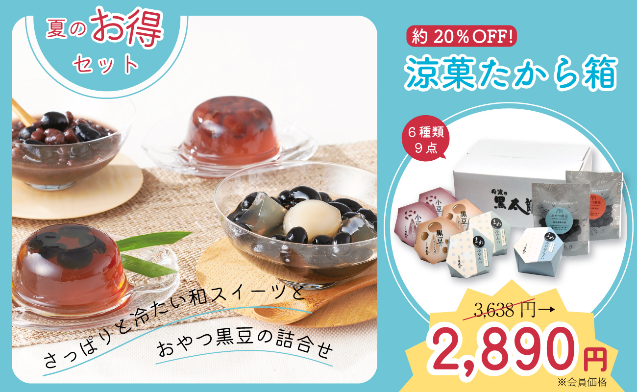 夏のキャンペーンセット「涼菓たから箱」