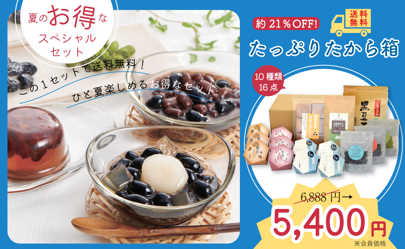夏のキャンペーンセット「たっぷりたから箱」