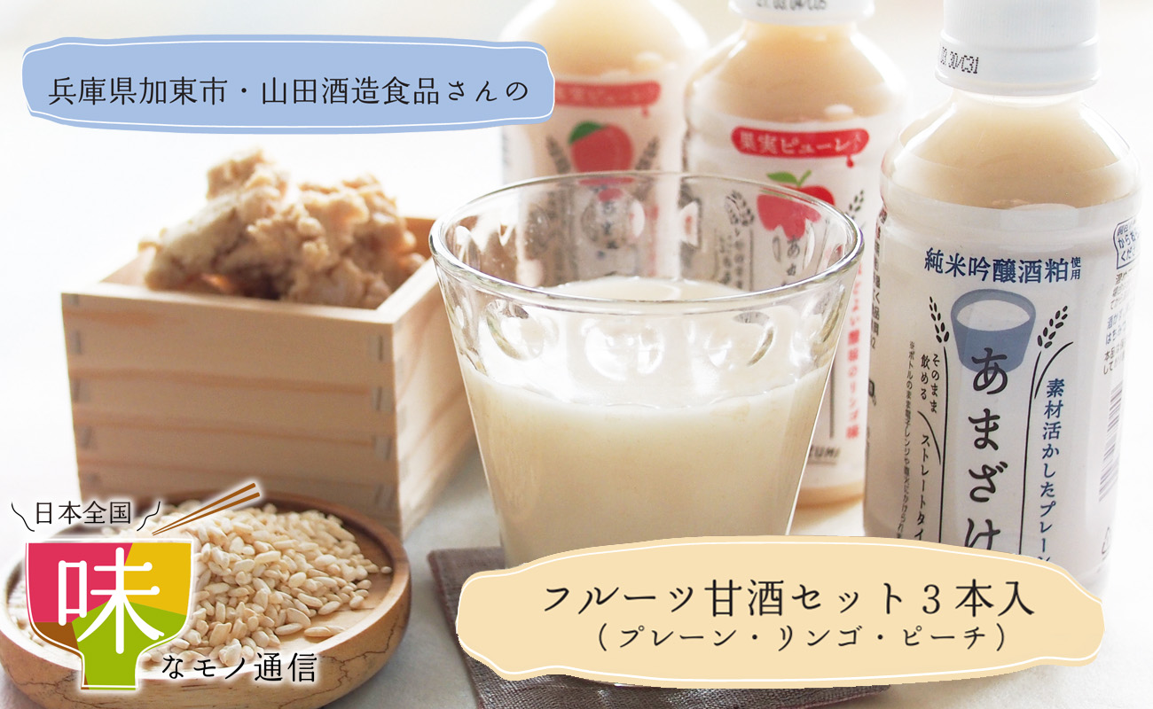 フルーツ甘酒セット３本入