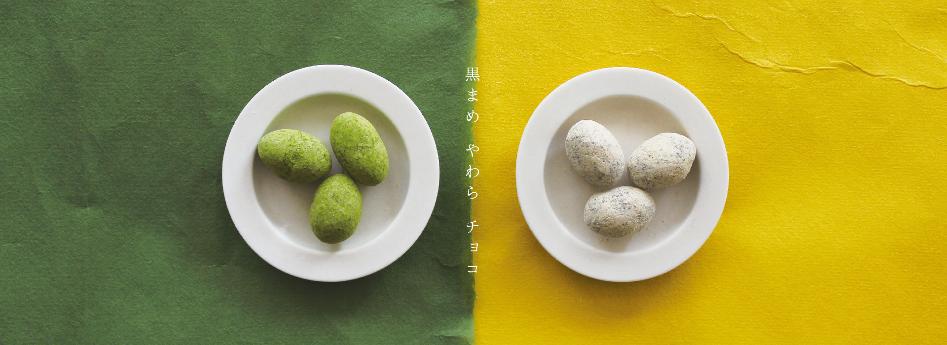 善祥庵　やわらチョコ（きな粉・抹茶）