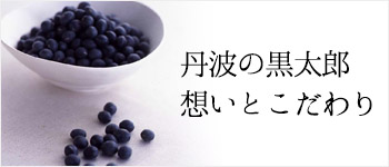 黒太郎のギフト | 丹波の黒太郎／善祥庵