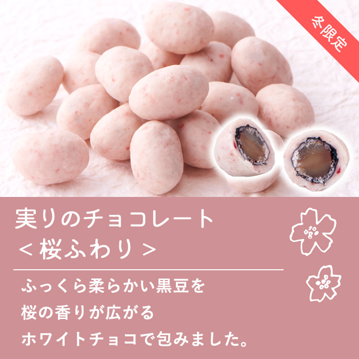 実りのチョコレート＜桜ふわり＞