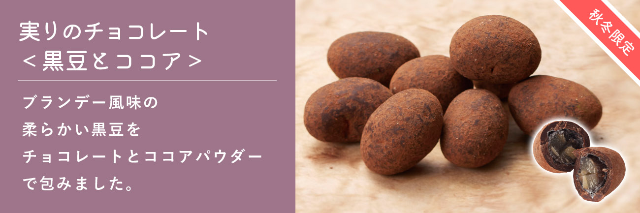 実りのチョコレート＜黒豆とココア＞