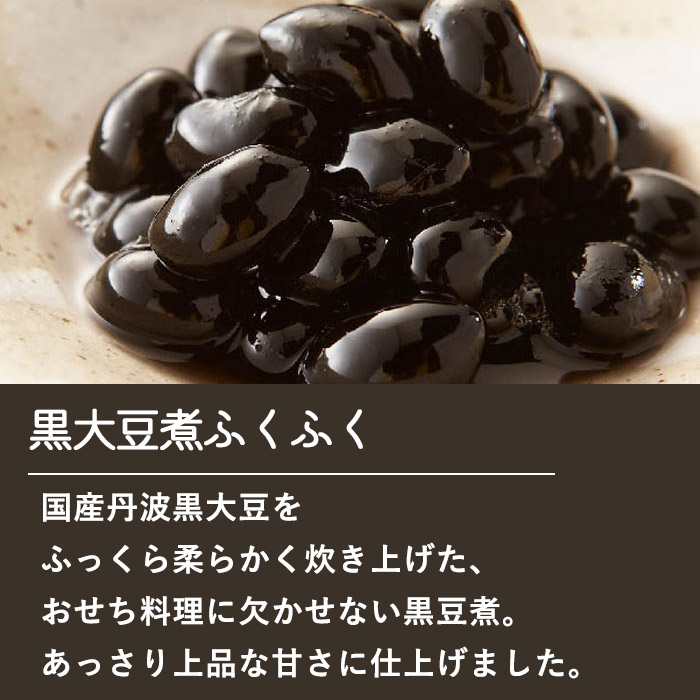 丹波黒大豆煮ふくふく