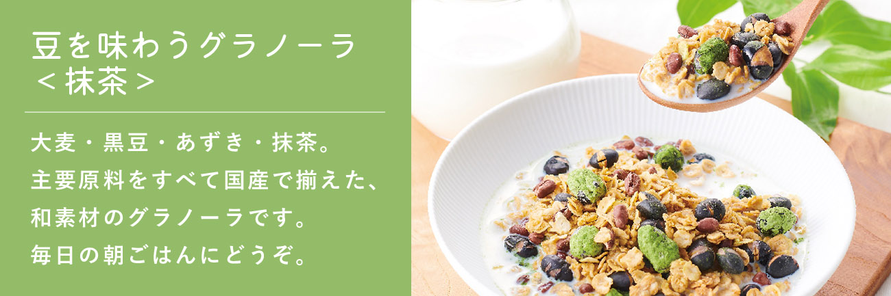 豆を味わうグラノーラ＜抹茶＞