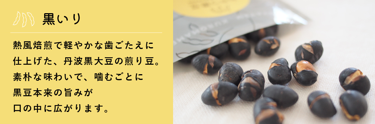 定番の6種類の「おやつ黒豆」が入った2500円程度のギフト。｜丹波の黒太郎