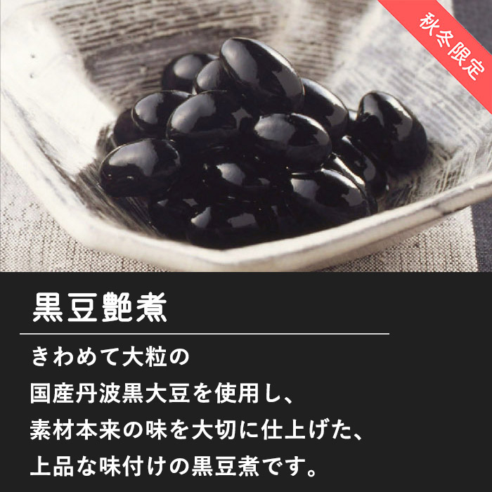 黒豆艶煮