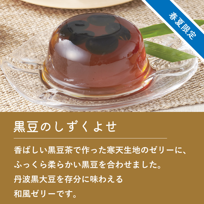 黒豆のしずくよせ
