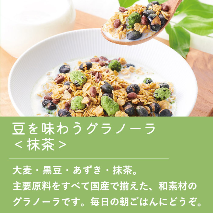 豆を味わうグラノーラ＜抹茶＞