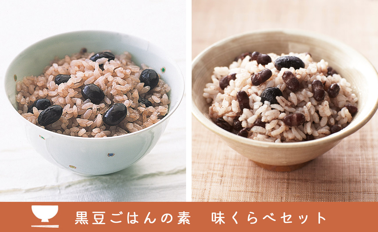 「黒豆ごはんの素　食べ比べセット」炊飯器で炊くだけ簡単！2種の炊き込みごはんを食べ比べ