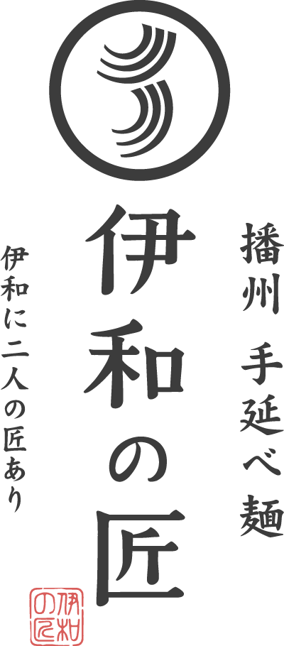 播州手延べ麺　伊和の匠