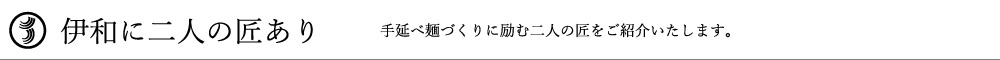 伊和に二人の匠あり