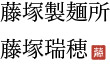 藤塚瑞穂