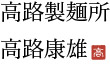 高炉康雄
