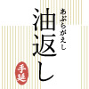 油返し