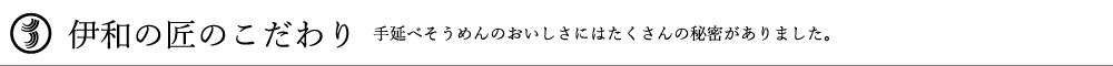 伊和の匠のこだわり