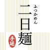 二日麺