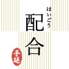 配合