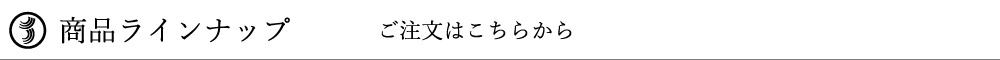 商品ラインナップ