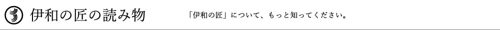 伊和の匠の読み物