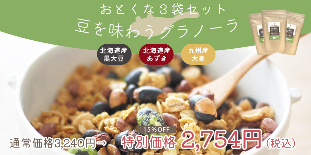 グラノーラ抹茶３袋セット