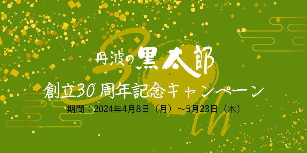 黒太郎３０周年記念キャンペーン