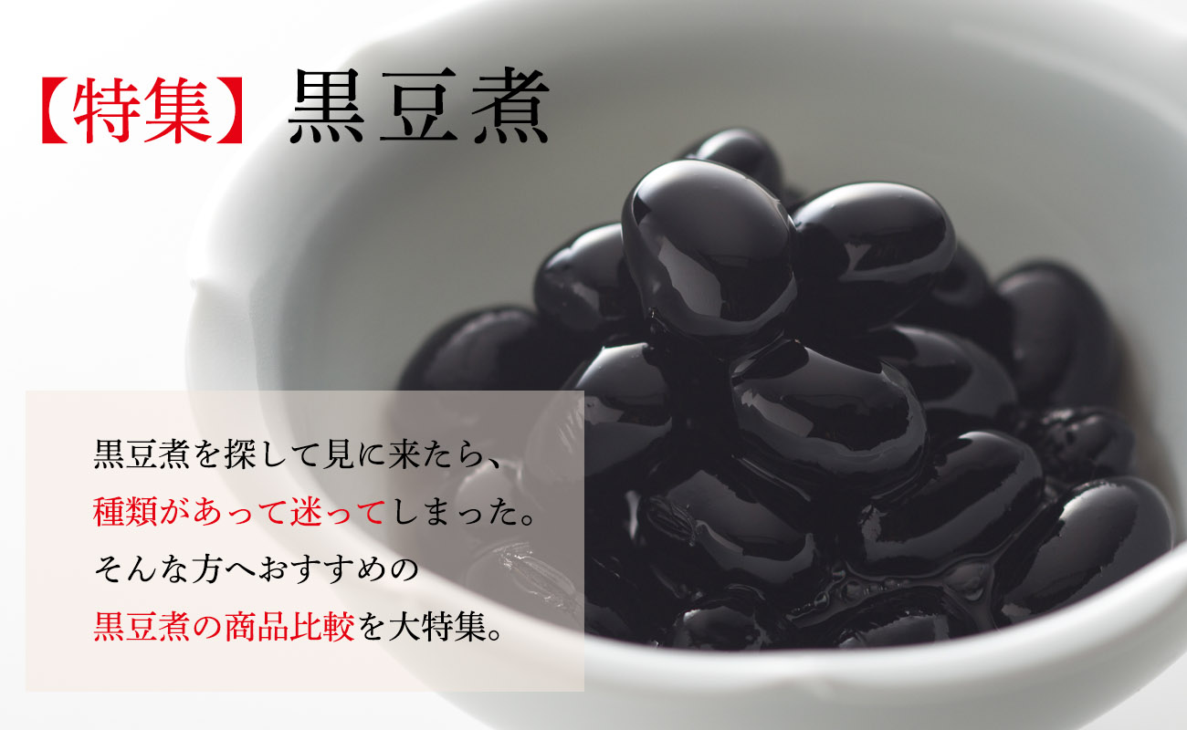 黒豆の煮豆おすすめ特集