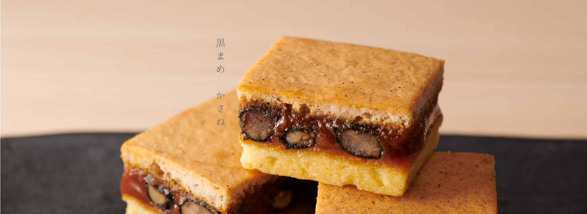 黒まめ　かさね