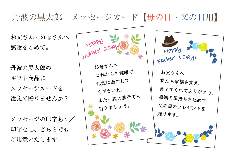 メッセージカード 母の日 父の日用 丹波の黒太郎 善祥庵