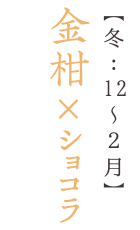 金柑×ショコラ