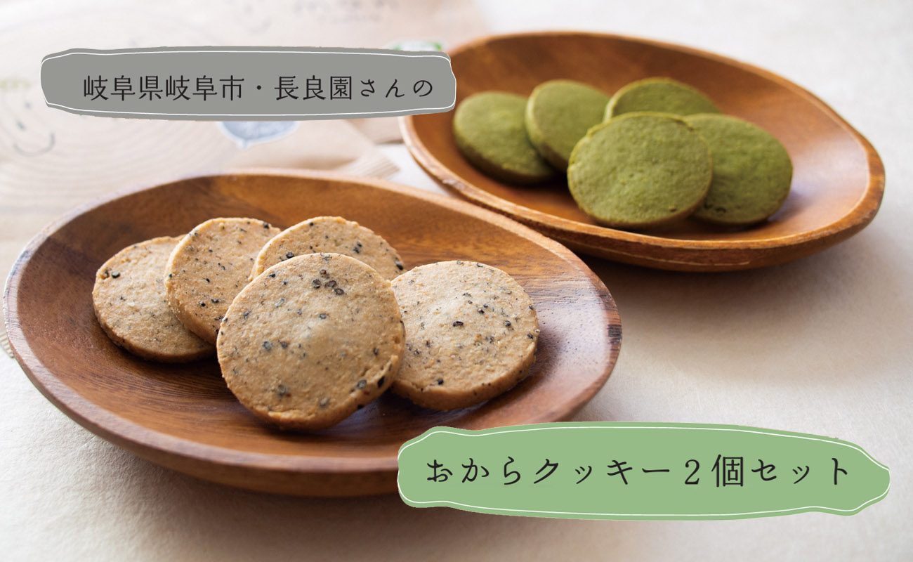 おからクッキー２個セット