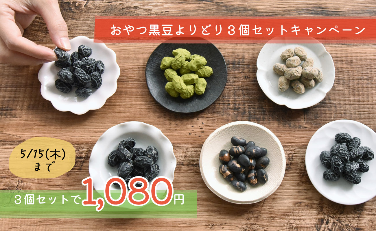 おやつ黒豆よりどり３個セット