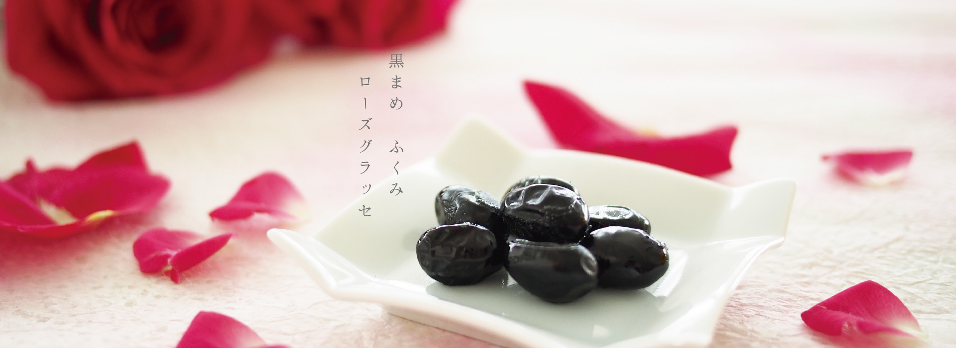 善祥庵　ローズグラッセ