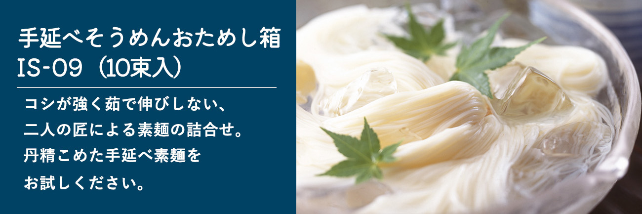 伊和の匠そうめん