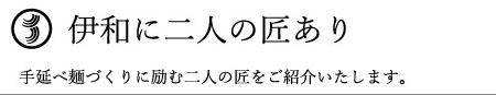 伊和に二人の匠あり