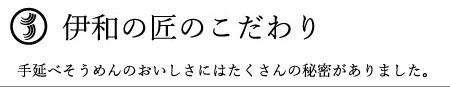 伊和の匠のこだわり