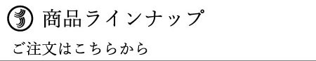 商品ラインナップ