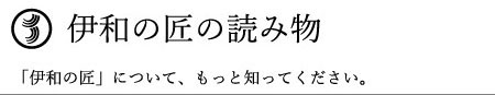 伊和の匠の読み物