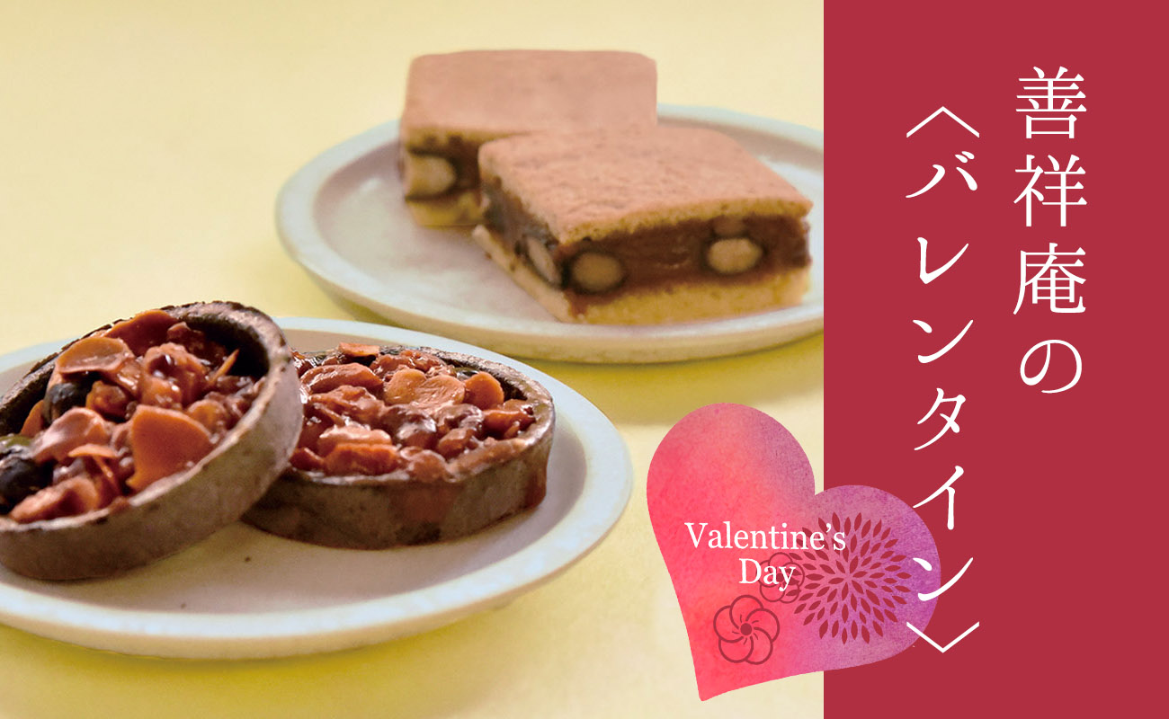 善祥庵のバレンタイン
