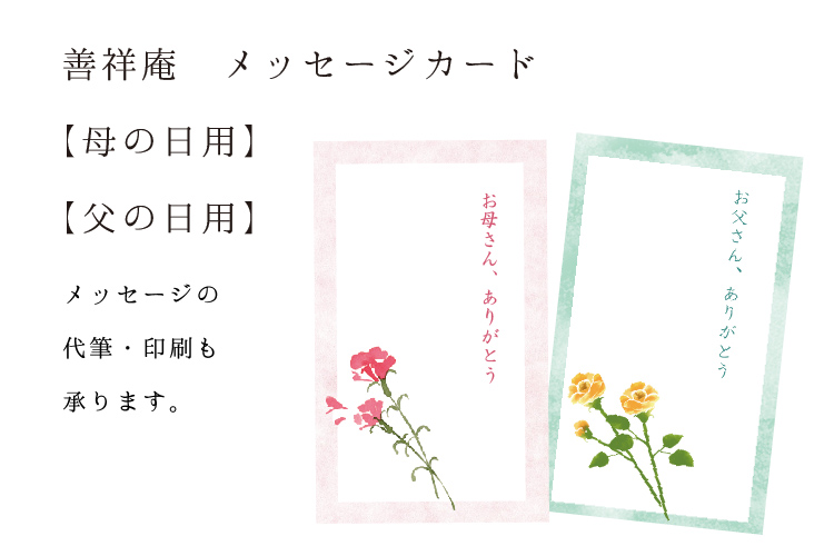 善祥庵 メッセージカード 母の日 父の日用 丹波の黒太郎 善祥庵
