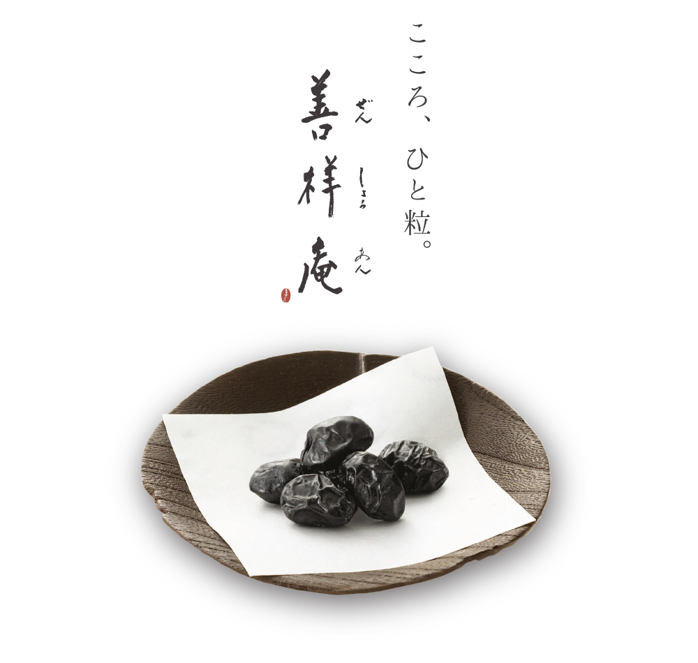 善祥庵＞ブランドサイト