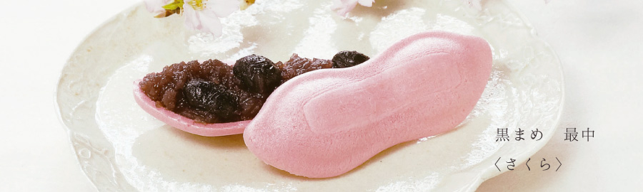 黒まめ　最中＜さくら＞