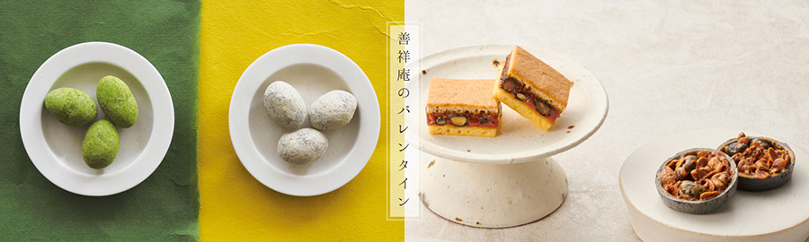 善祥庵のバレンタイン