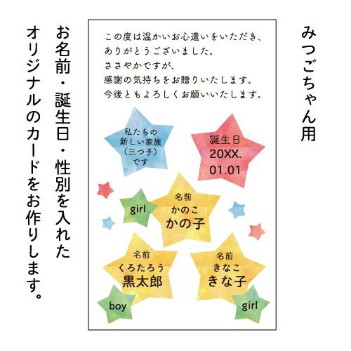出産内祝い名入れカード（みつご用）