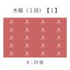 木箱（１段）詰合せ方法１